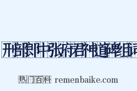 刑部郎中张府君神道碑组词是什么意思的图片